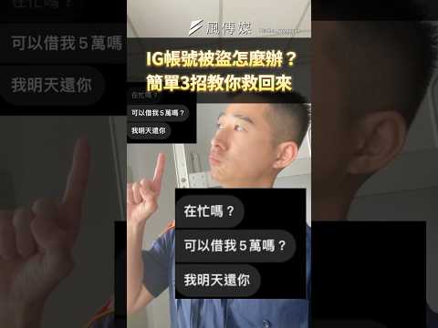 IG帳號被盜怎麼辦？簡單3招教你救回來