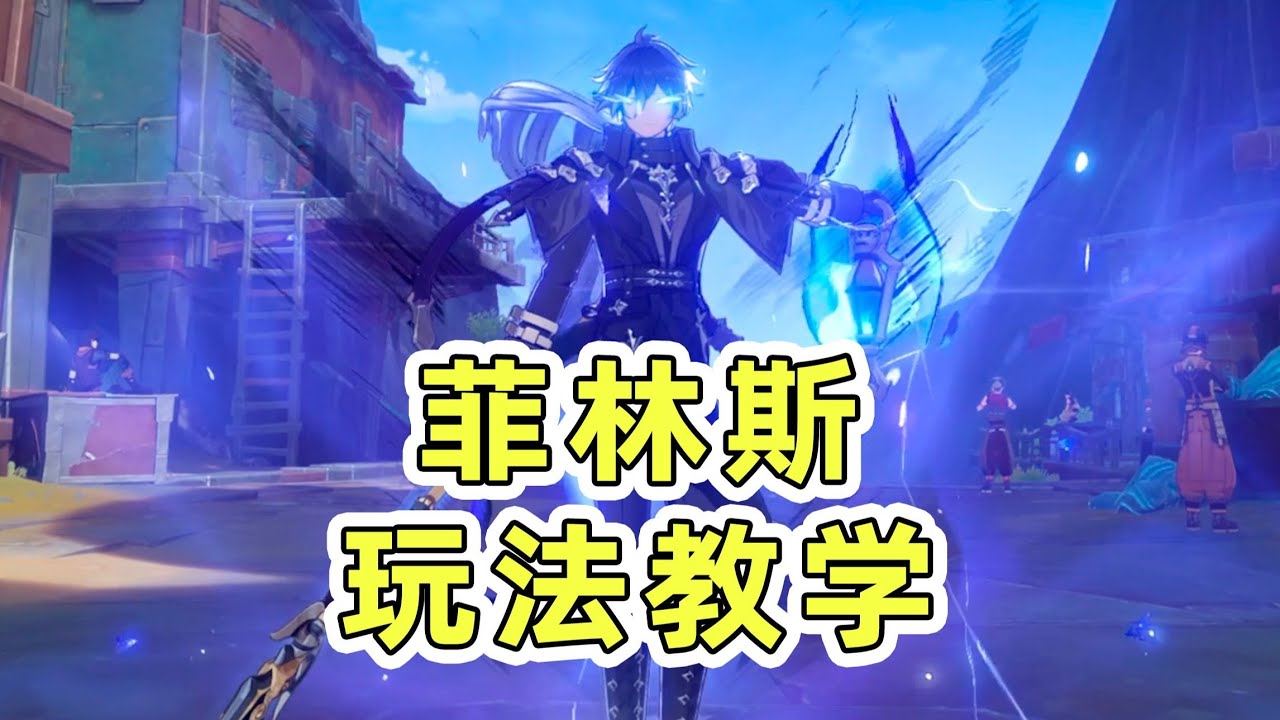 原神：月感電直傷超高爆發，直傷主C菲林斯玩法教學！