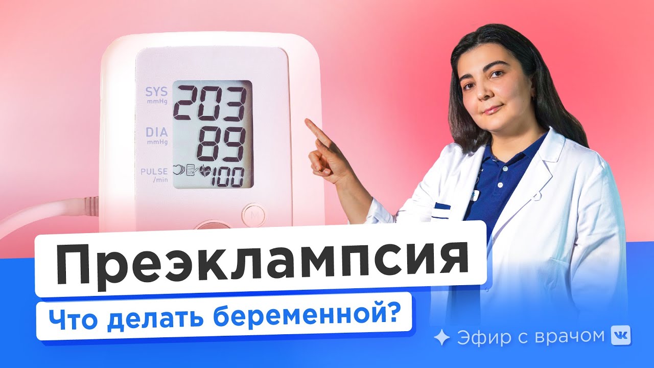 Как избежать преэклампсии и не довести до эклампсии? Все о высоком ...