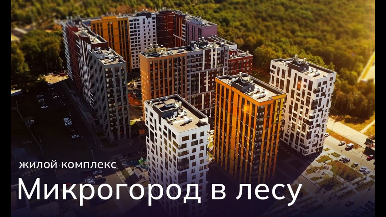 жк в лесу новая москва жк в лесу новая москва