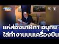 แห่ส่องนาฬิกา อนุทิน ใส่ทำงานบนเครื่องบิน | ข่าวเย็นประเด็นร้อน