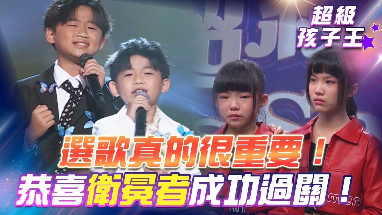 【超級冰冰Show 超級孩子王】選歌真的很重要！恭喜衛冕者成功過關！EP58