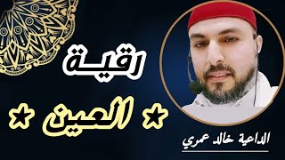 كيف تحصن نفسك من الإصابة بالعين الحاسدة | Roquia