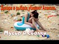 Мусор это главная угроза озеру Алаколь!