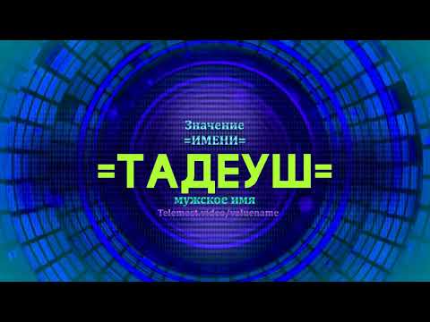 Значение имени Тадеуш - Тайна имени - Мужское