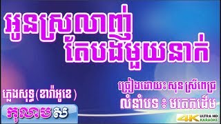 Video thumbnail of "អូនស្រលាញ់តែបងមួយនាក់ ភ្លេងសុទ្ធ សុន ស្រីពេជ្រ (លំនាំបទមរតកដើម ឈុន វណ្ណា) កុលាបស ខារ៉ាអូខេ"