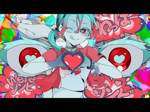 ゾンビ　歌ってみた【あり】
