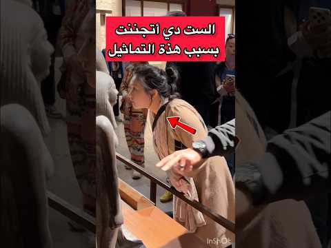 الست دي أتجننت لما شافت تماثيل الملك منكاورع في المتحف المصري توت عنخ امون سرداب الملك تاريخ
