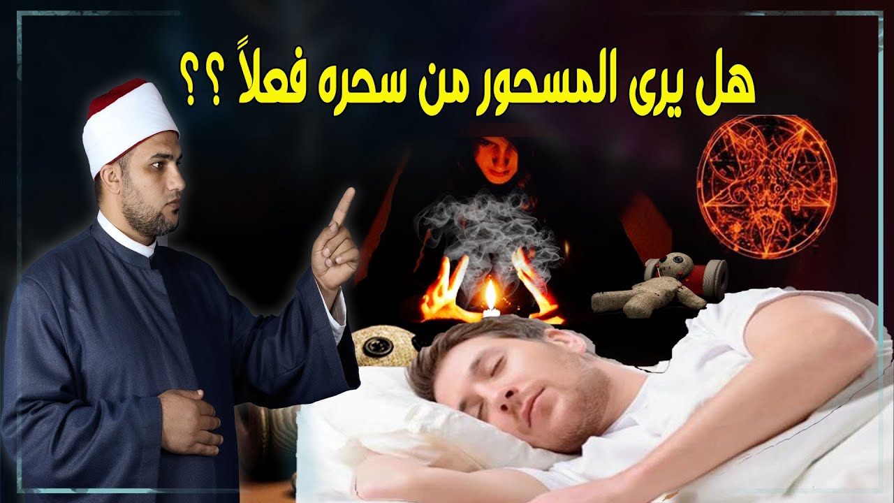 هل يرى المسحور من سحره ؟ وهل هناك علامات أعرف بيها من سحرني ؟