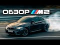 Лучший тест-драйв BMW M2. SOCHI 2020.
