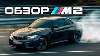 Лучший тест-драйв BMW M2. SOCHI 2020.