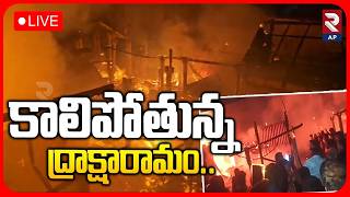 Fire Accident In Draksharamam🔴LIVE : కాలిపోతున్న ద్రాక్షారామం.. | 43 Shops Destroyed In Market | RTV