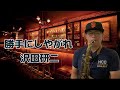 勝手にしやがれ - 沢田研二 | テナーサックスで Saxophone Cover by KT Sax