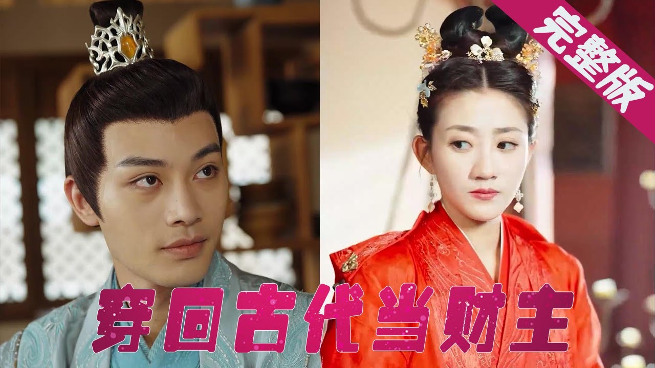 穿越古代：成为首富与公主的爱情故事