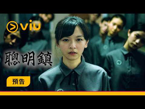 《聰明鎮》預告│伊藤潤二作品首次真人化！ 梁詠琪演虎媽為女兒升學走火入魔│Viu中港台劇線上看