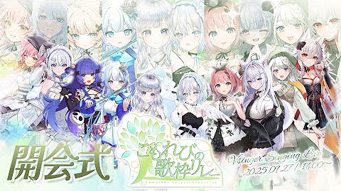 [Vtub]  こもれびの歌枠リレー