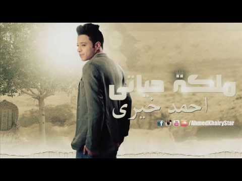 اغنيه احمد خيرى ملكه حياتى 2015