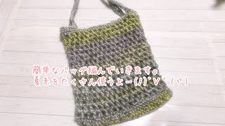 簡単な夏バッグを編んでいきます。長編みと鎖編みメイン！