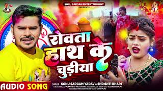 रोवता हाथ के चुड़ीया | #Sonu Sargam Yadav, Srishti Bharti | Bhojpuri Holi Song 2024