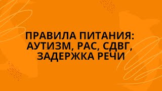 видео: Нейровоспаление и питание: аутизм, задержка речи, сдвг, зпр, детская агрессия, школьные трудности картинка: Нейровоспаление и питание: аутизм, задержка речи, сдвг, зпр, детская агрессия, школьные трудности