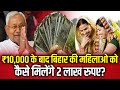 ₹10,000 के बाद बिहार की महिलाओ को कैसे मिलेंगे 2 लाख रुपए? तैयार रखें ये डाक्यूमेंट्स!