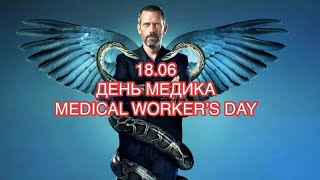 День медика -18.06.2023