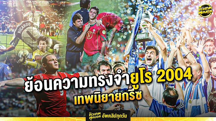 ย้อนความทรงจำยูโร 2004 ครบรอบ 20 ปี กรีซคว้าแชมป์แบบเทพนิยาย | ตัวเทพฟุตบอล