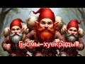 Гномы хуекрады музыкальное хулиганство