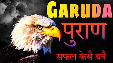 गरुड़ पुराण का अनमोल ज्ञान जो हर मनुष्य के लिए वरदान है || Garuda Purana ||