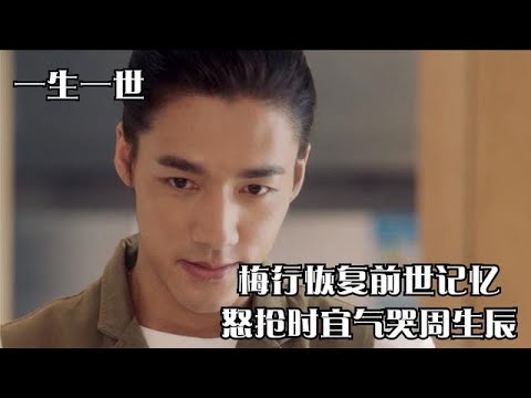 一生一世：梅行恢复前世记忆，怒抢时宜气哭周生辰，秦婉拍手叫好