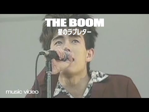 THE BOOM "星のラブレター"