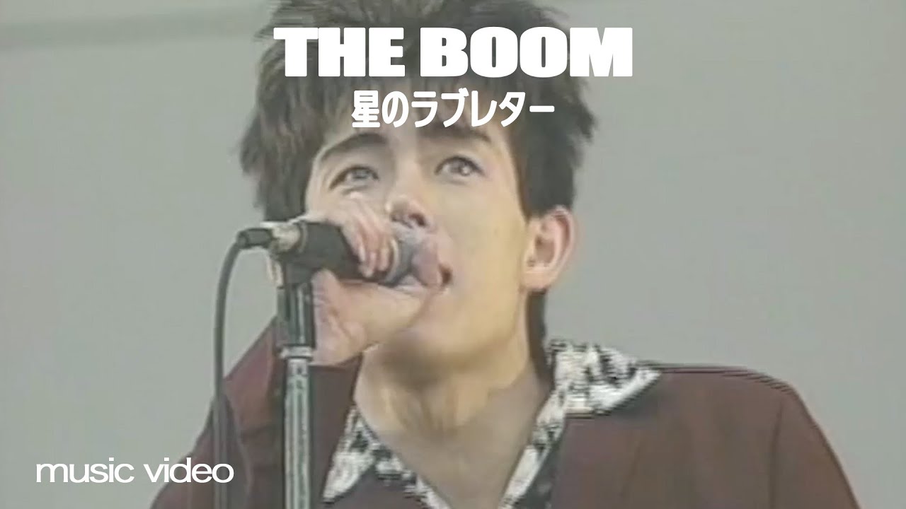 THE BOOM 星のラブレター 歌詞&動画視聴 - 歌ネット