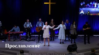 картинка: ПРОСЛАВЛЕНИЕ | 20.05.24