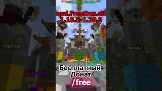 ЛУЧШАЯ КОПИЯ РИЛИВОРЛД FREEDON #reallyworld #funtime #kitpvp #domer #халява #freedonate #донат