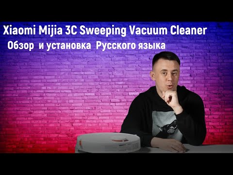 Робот-пылесос Xiaomi Mijia 3C Sweeping Vacuum Cleaner. Установка Русского языка. #xiaomi