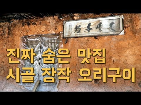 간판은 없지만 운치는 있다 - 논산 숨은 맛집 장작 오리구이