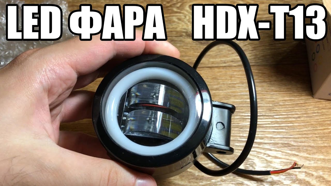 Обзор конструкции Led фары HDX-T13 (01990) 13Вт (аналог Arctic V3)