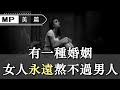 有這樣一種婚姻，女人永遠熬不過男人，儘快遠離【美篇】