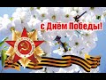 С Днём Победы, дорогие мои подписчики!!!