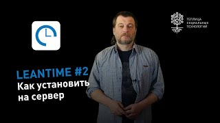 Leantime #2: как установить на сервер