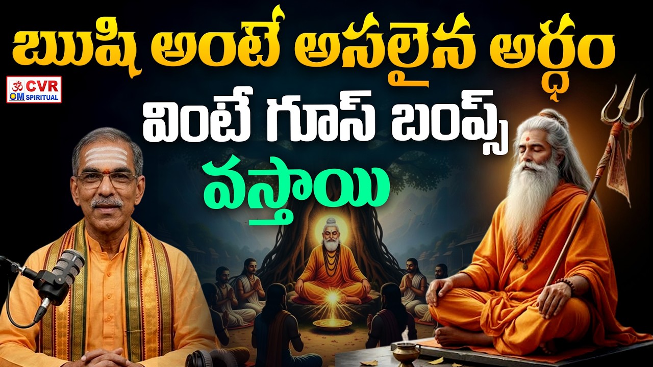 ఋషి అంటే అసలైన అర్ధం..వింటే గూస్ బంప్స్ వస్తాయి | Power Of Maharashi | CVR OM Spiritual