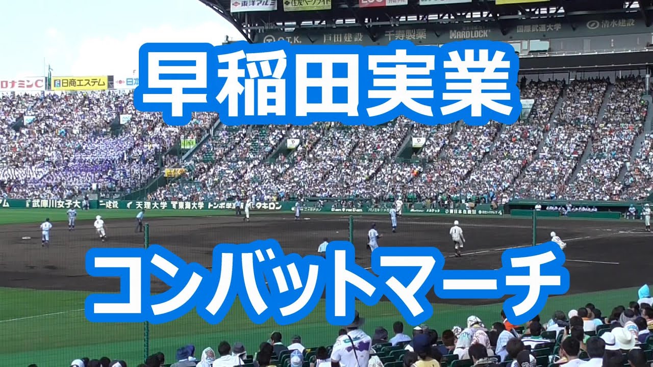 早稲田実業「コンバットマーチ」 (甲子園版)