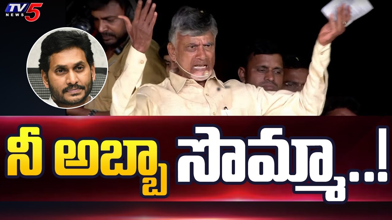 నీ అబ్బా సొమ్మా..! | Chandrababu Naidu Strong Counter to Jagan | Sattenapalli Public Meeting | TV5