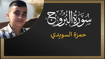 سورة البروج - حمزة السويدي |  Surah Al Buruj Hamza Alsewaidi