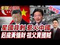 星國對中說重話!北京恐重新評估關係!黃循財家族歷史遭起底!祖父當年依附日軍謀生引發熱議!【#全球大爆卦】精華版