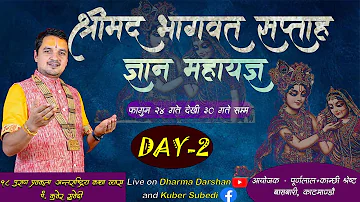 Day -2 श्रीमद्भागवत संगीतमय कथा Shrimad Bhagwat Katha By Kuber Subedi पूर्णलाल + कान्छी श्रेष्ठ