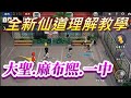 SLAM DUNK灌籃高手手遊全新進階仙道理解教學大聖.麻布熙.一中老師