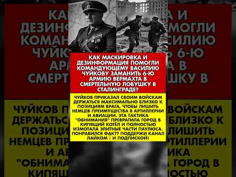 👀 ЭТОТ ГЕНЕРАЛ ПЕРЕХИТРИЛ САМОГО ФЕЛЬДМАРШАЛА ПАУЛЮСА... #история #факты #ссср