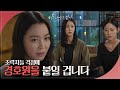 ＂경호원들을 붙일 겁니다＂ 조력자들의 안전이 걱정되는 이소연 [피도 눈물도 없이/The Two Sisters] | KBS 240528 방송