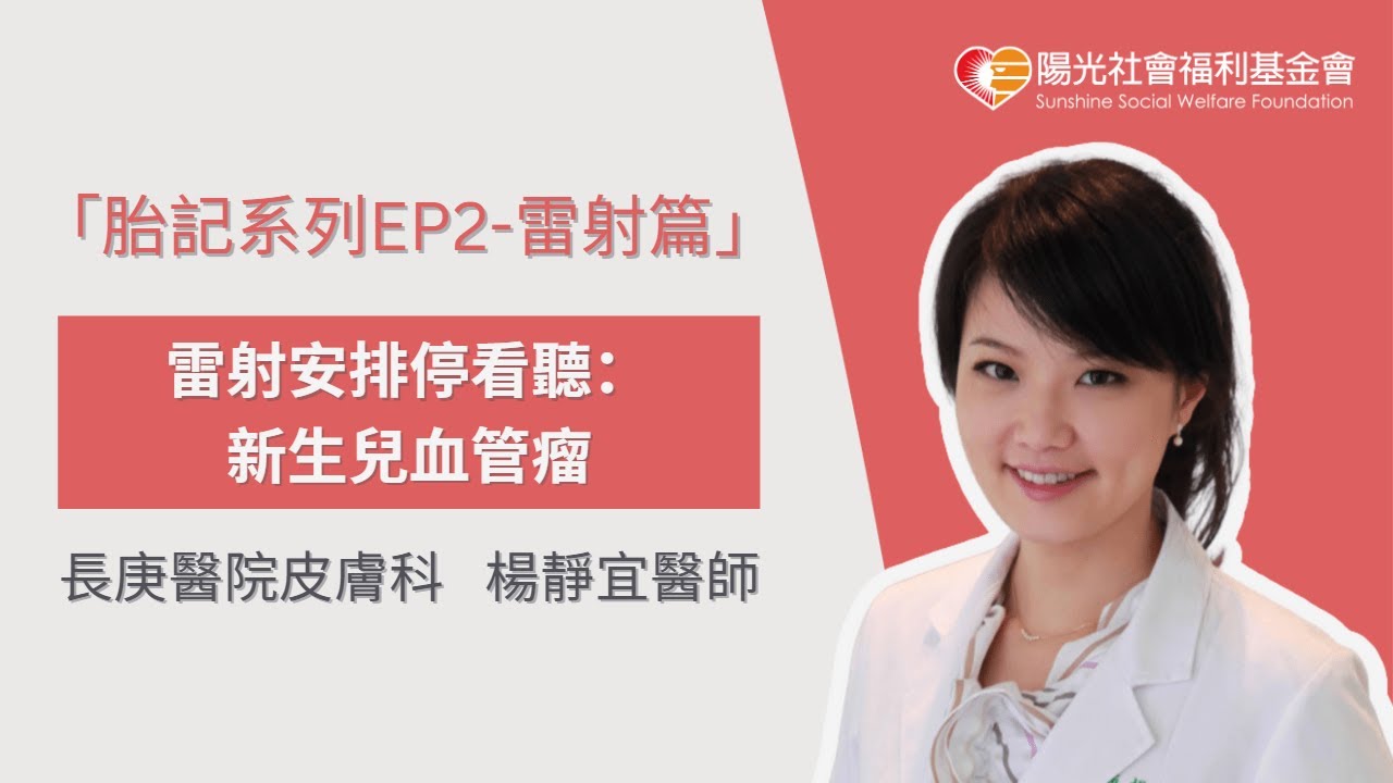 「胎記系列EP2-雷射篇」雷射安排停看聽:新生兒血管瘤